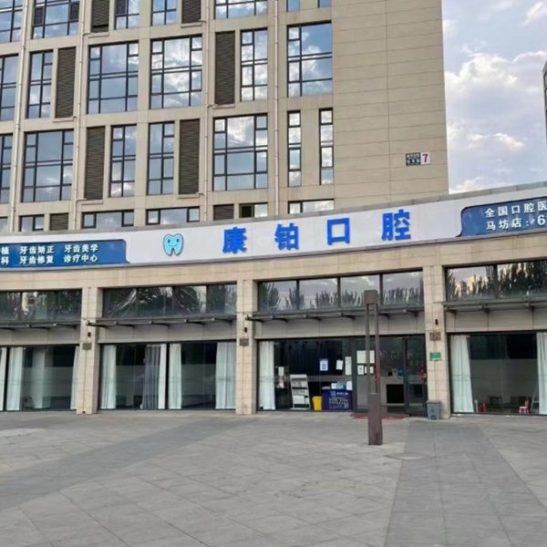 北京康鉑口腔門診部（馬坊店）