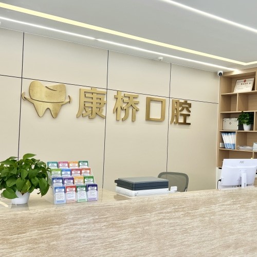 亳州康橋口腔門(mén)診部