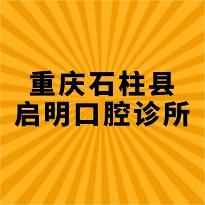重慶石柱縣啟明口腔診所