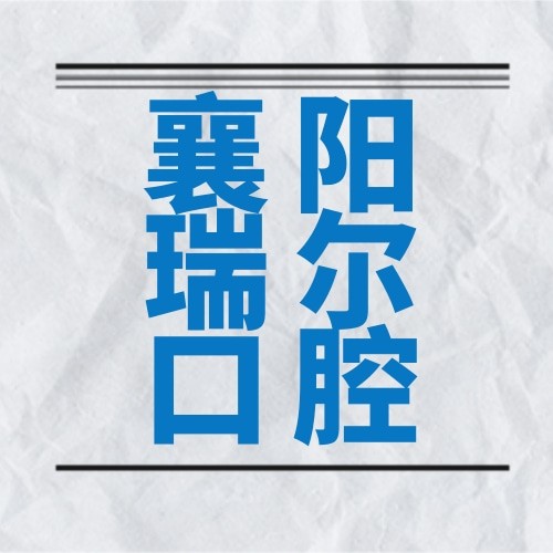 襄陽瑞爾口腔門診部