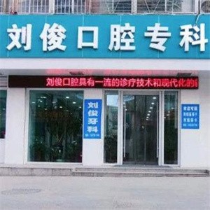 山西陽泉劉俊口腔診所