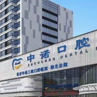 榆林榆陽(yáng)中諾口腔醫(yī)院