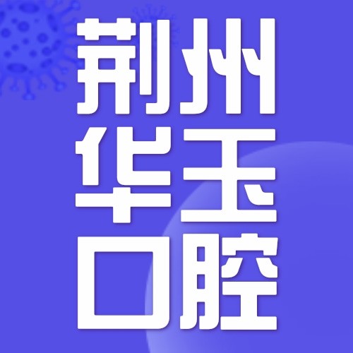 荊州監(jiān)利華玉口腔門診部