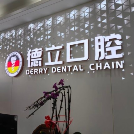 南京浦口德立口腔門診部
