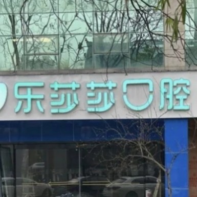 株洲樂(lè)莎莎口腔門診部