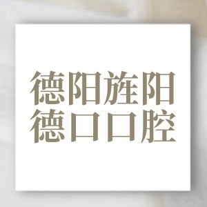 德陽旌陽德口口腔門診部