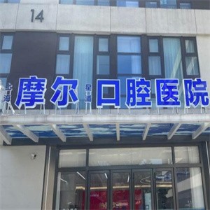 上海摩爾青浦口腔醫(yī)院