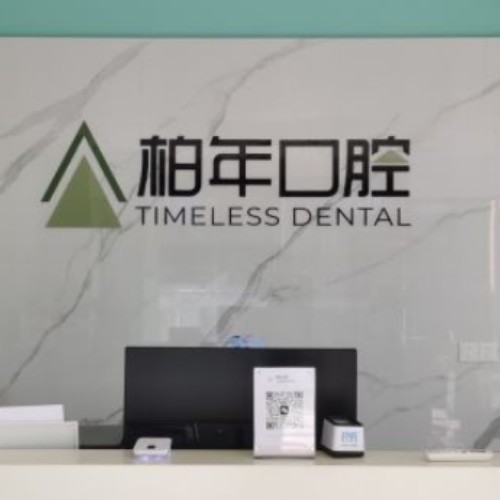 合肥瑤海柏年口腔門診部