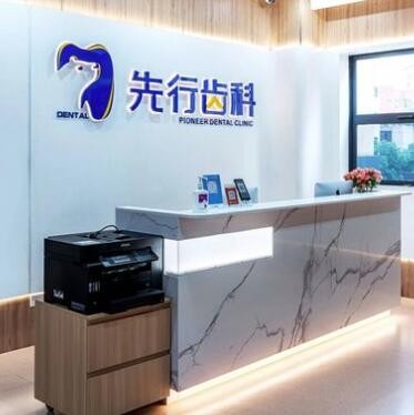 佛山先行齒科口腔門診部