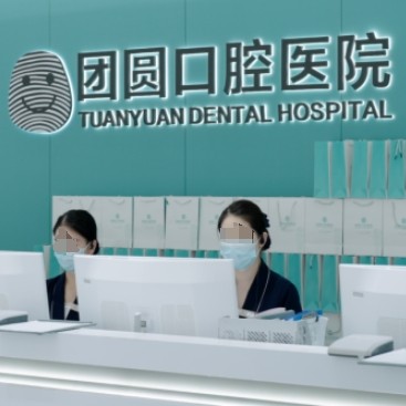 營口站前團圓口腔醫(yī)院