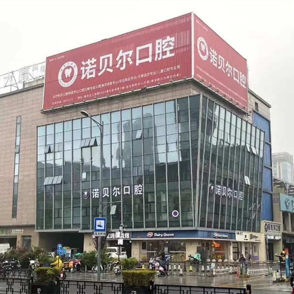 湖州南潯諾貝爾口腔門診部