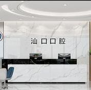 汕頭汕口口腔門(mén)診部