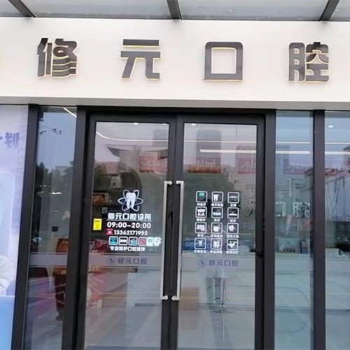 杭州修元余杭西田城口腔門診部