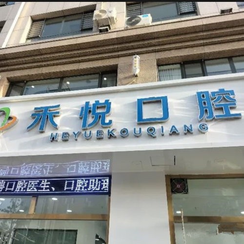 張家口禾悅口腔