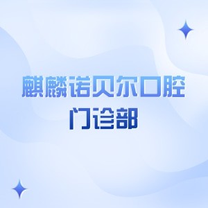 麒麟諾貝爾口腔門診部
