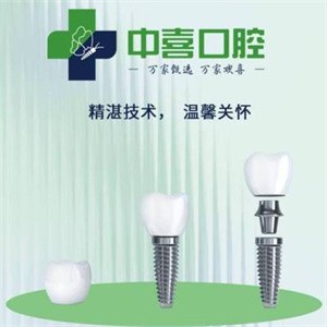 上海中喜慧麗口腔門(mén)診部