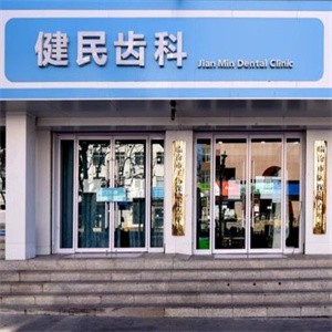 臨汾健民齒科診所
