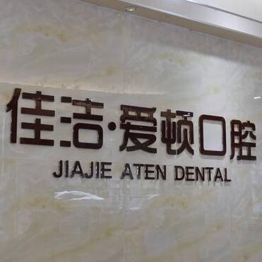 佛山南海佳潔?愛頓口腔門診部