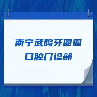 南寧武鳴牙圈圈口腔門診部