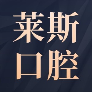 鹽城大豐萊斯口腔門診部