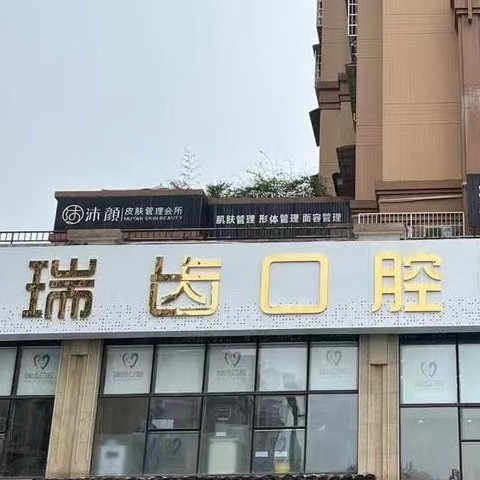 自貢瑞齒口腔診所