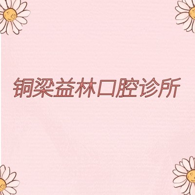 重慶銅梁益林口腔診所