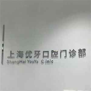 上海中喜優(yōu)牙口腔門(mén)診部