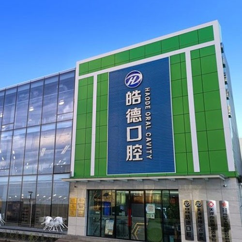 天津津南皓德口腔門診部