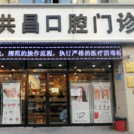 天津共昌口腔門診部(春風路總院)