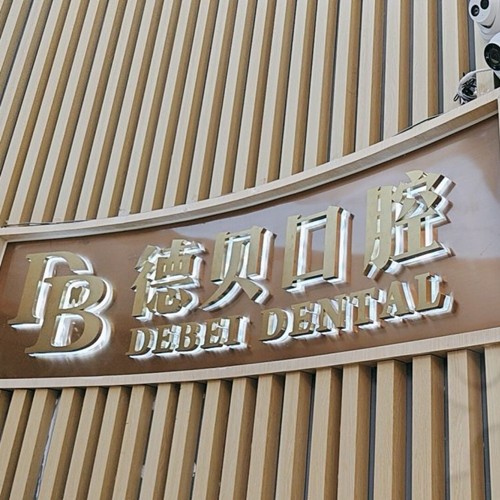 杭州匠心德貝唯美口腔門診部
