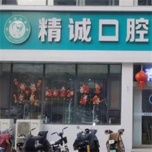 襄垣精誠(chéng)口腔門診部