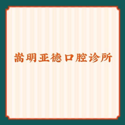 嵩明亞德口腔診所