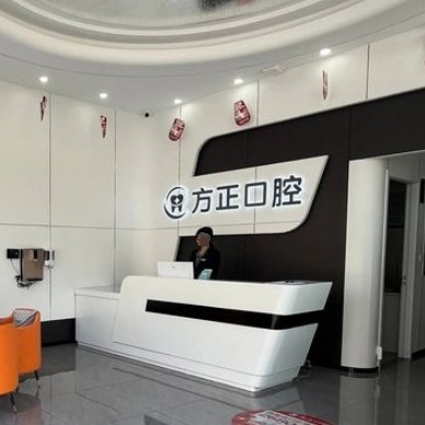 樟樹方正口腔門診部