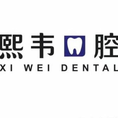 石家莊欒城熙韋口腔門診部