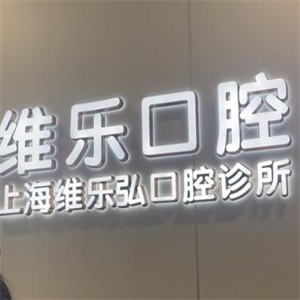 上海維樂弘口腔診所