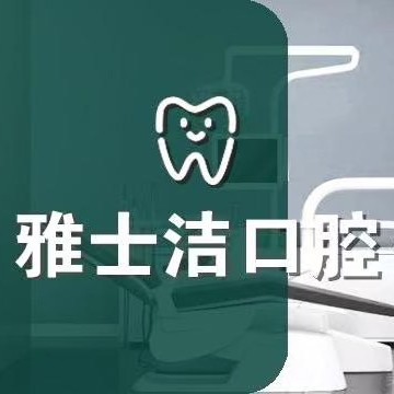 銀川市金鳳區(qū)城南雅士潔口腔診所