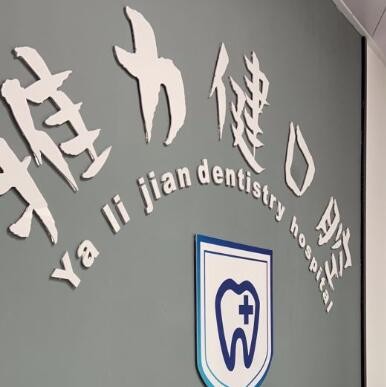 恩平雅力健口腔門(mén)診部
