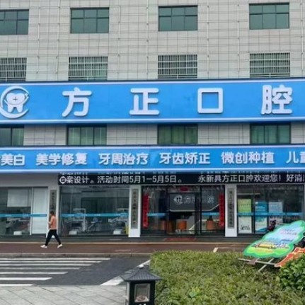 永新方正口腔診所