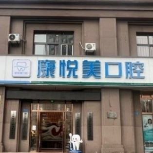 重慶康悅美口腔門(mén)診部