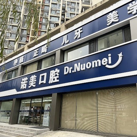 承德京博諾美口腔門(mén)診