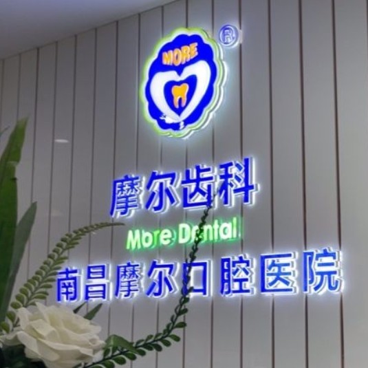 南昌摩爾口腔醫(yī)院