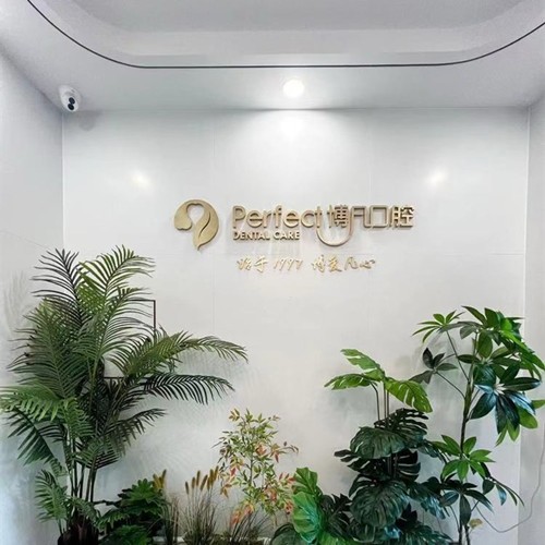 杭州博凡口腔門診部