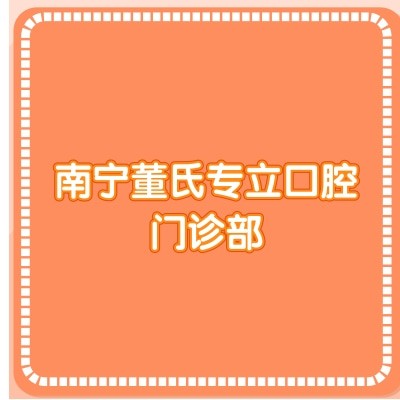 南寧董氏專立口腔門診部