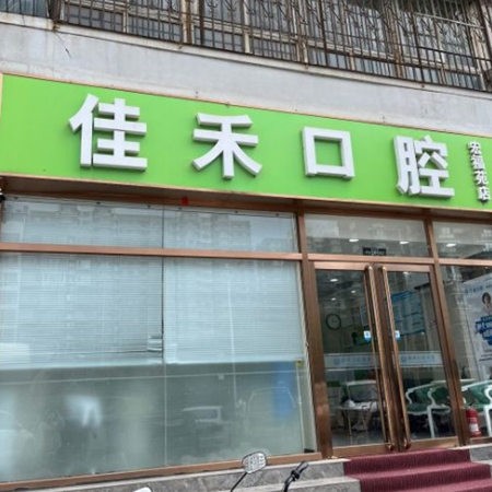 北京宏福佳禾口腔診所