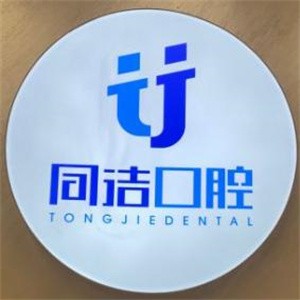 上海同潔口腔診所
