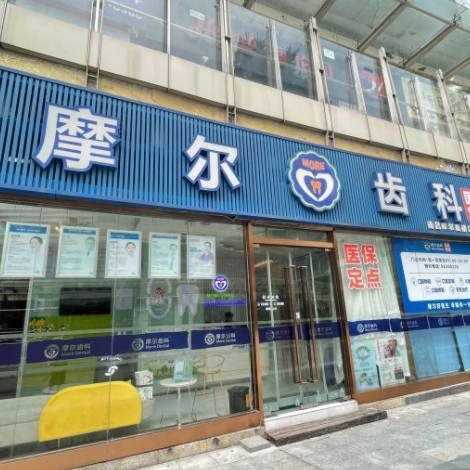 南昌摩爾真橋口腔門診部