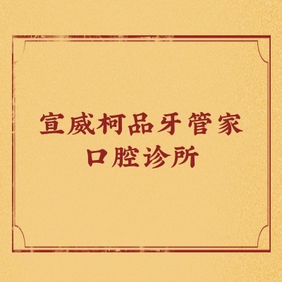 宣威柯品牙管家口腔診所