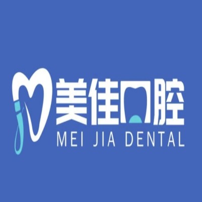 菏澤曹縣美佳口腔門診部