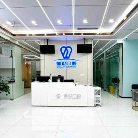 撫州高新德倫口腔門診部