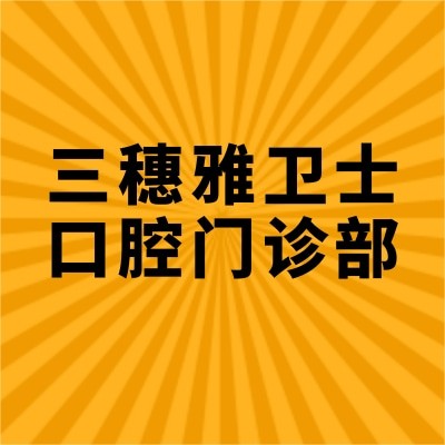 三穗雅衛(wèi)士口腔門診部